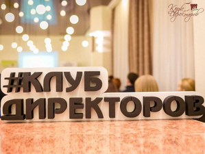 Клуб Директоров Новосибирска отмечает 10-летний юбилей. Итоги работы делового сообщества. 