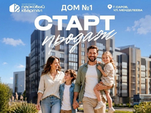 Объявлен старт продаж ЖК «Парковый квартал» в Сарове

