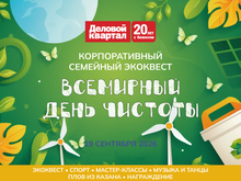 Экоквест-2026 в Нижнем Новгороде: компании и семьи выйдут на уборку Гребного канала