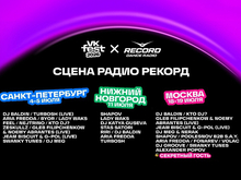 VK Fest раскрыл лайнап сцены Радио Рекорд в Москве, Санкт-Петербурге и Нижнем Новгороде