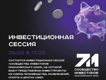Предприниматели представят свои проекты на инвестсессии в Красноярске