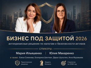 Как защитить бизнес в 2026 году?          