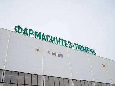 «Фармасинтез» вложит 2 млрд рублей в расширение производства лекарств