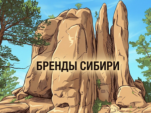 Бренды Сибири: обзор компаний-амбассадоров Красноярска