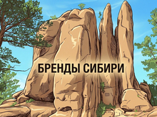 Бренды Сибири: обзор компаний-амбассадоров Красноярска