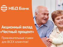 НБД-Банк предлагает вклад «Честный процент» с прозрачными условиями