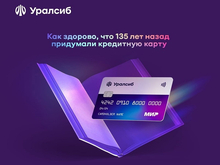 Банк Уралсиб разыграет автомобиль в акции за покупки по кредитной карте

