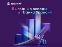 Банк Уралсиб повысил ставки по срочным рублевым вкладам