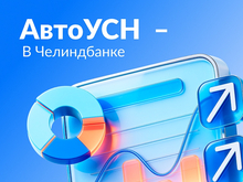 «Челиндбанк» стал уполномоченным банком по «АвтоУСН»