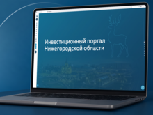Посещаемость нижегородского инвестпортала выросла за полгода