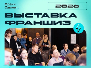 В Нижнем Новгороде представят франшизы с инвестициями от 350 тыс. до 20 млн рублей