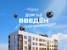 Дом №3 в ЖК «Смородина» получил разрешение на ввод в эксплуатацию