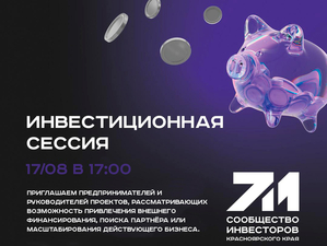 Бизнес сможет представить свои проекты крупным инвесторам в Красноярске 