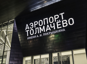 Вылет нескольких рейсов задержали в новосибирском аэропорту Толмачево