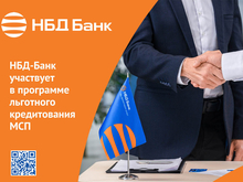 НБД-Банк возобновляет участие в программе льготного кредитования МСП