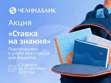 «Челиндбанк» предлагает решение 3 в 1 для родителей школьников и студентов