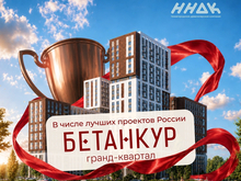 Гранд-квартал «Бетанкур» в числе лучших проектов России