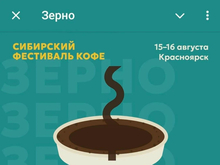 Сибирский фестиваль кофе переехал из Новосибирска в Красноярск


