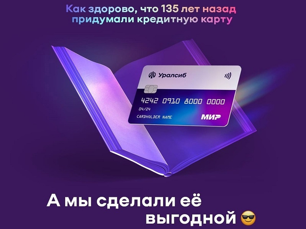 Карта «120 дней на максимум» Уралсиба вошла в Топ-10 карт с максимальным льготным периодом Карта «120 дней на максимум» Уралсиба вошла в Топ-10 карт с максимальным льготным периодом