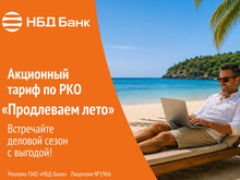 НБД-Банк продлевает лето для бизнеса