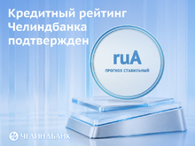 Рейтинговое агентство «Эксперт РА» подтвердило кредитный рейтинг Челиндбанка на уровне ruA