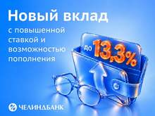 «Челиндбанк» запустил онлайн-вклад с доходностью до 13,3% годовых