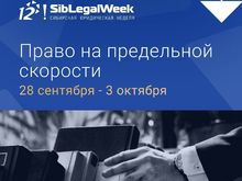 В Новосибирске пройдёт SibLegalWeek 