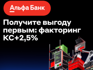 Удобная альтернатива кредитования для нижегородского бизнеса от Альфа-Банка