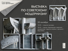 От конструктивизма к совмоду: в Доме архитектора открывается новая выставка