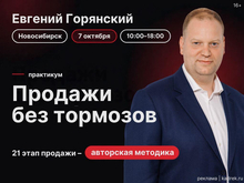 Практикум «Продажи без тормозов» пройдет 7 октября в Новосибирске