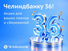 «Челиндбанк» запускает акции по кредитам и вкладам в честь своего 36-летия