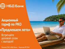 НБД-Банк предлагает выгодные условия РКО для бизнеса
