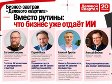 «Вместо рутины: что бизнес уже отдает ИИ?». Новый бизнес-завтрак «ДК» — 29 октября