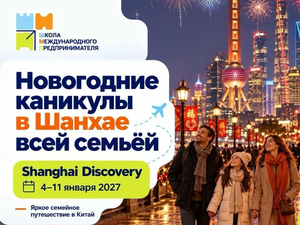 «Шанхай Discovery»: семейные каникулы в городе, где традиции встречаются с будущим
