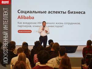 Эксперт Alibaba Group: «Нам необходимо привыкнуть к ИИ так же, как к смартфонам»