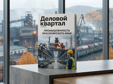 «Деловой квартал» в Красноярске выпустил промышленный номер журнала
