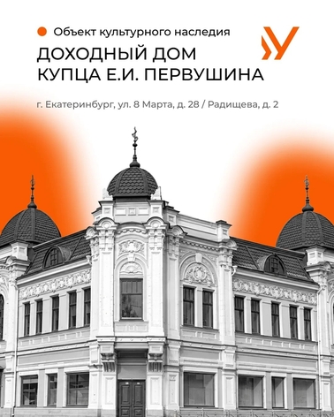 В Свердловской области сформировали список из 20 ОКН для инвесторов 2