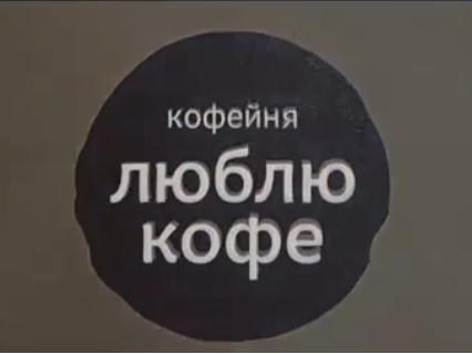 Кофейня «Люблю Кофе»