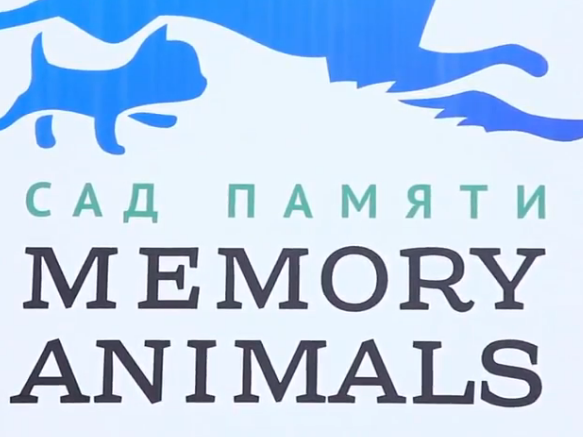 Сад Памяти «Memory Animals»